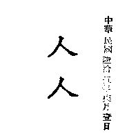 杜麥股份有限公司 人人（墨色）