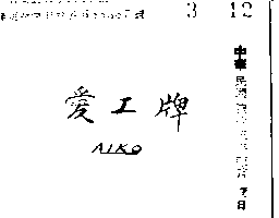 愛工牌（墨色）