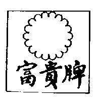 富貴牌（墨色）