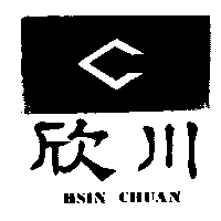 欣川工業有限公司 欣川 HSIN CHUAN 及圖 (墨色)