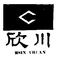 欣川工業有限公司 欣川 HSIN CHUAN 及圖 (墨色)