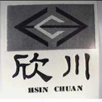 欣川工業有限公司 欣川 HSIN CHUAN 及圖 (墨色)