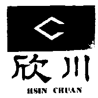 欣川工業有限公司 欣川 HSIN CHUAN 及圖 (墨色)