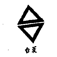 台菱及圖（墨色）