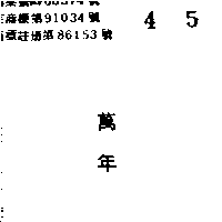 萬年（墨色）