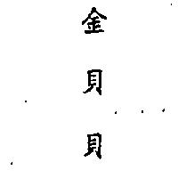 金百利克拉克股份有限公司 金貝貝（墨色）