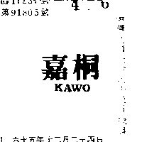 富笙有限公司 嘉桐ＫＡＷＯ    （墨色）