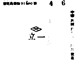 立一（墨色）