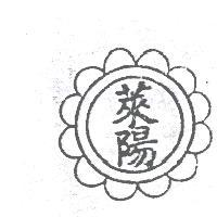 萊陽桃酥（墨色）