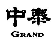 中泰興業有限公司 中泰ＧＲＡＮＤ    （墨色）