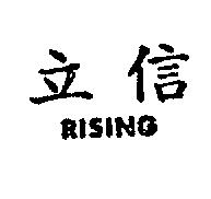 中泰興業有限公司 立信ＲＩＳＩＮＧ    （墨色）