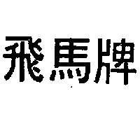 至祥實業有限公司 飛馬牌（墨色）