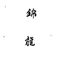 全百利克拉克股份有限公司 錦龍（墨色）