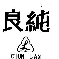 純良 CHUN LIAN及圖（墨色）