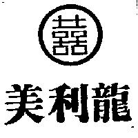 美利龍及圖（墨色）
