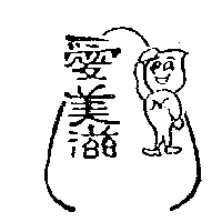 愛美滋（墨色）