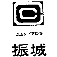 CHEN CHENG 振城及圖(墨色)