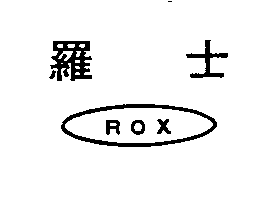 羅士ROX及圖(墨色)