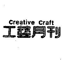 工藝月刊雜誌　陳英哲 ＣＲＥＡＴＩＶＥ  ＣＲＡＦＴ    （墨色）