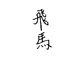 飛馬（墨色）
