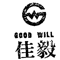 佳毅及圖（墨色）