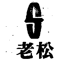 老松及圖（墨色）