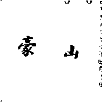 豪山（墨色）