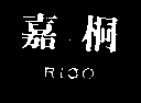 富笙有限公司 嘉桐ＲＩＧＯ    （藍色）