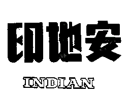 得力興業化學股份有限公司 印地安ＩＮＤＩＡＮ    （墨色）