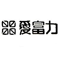 愛富力（墨色）