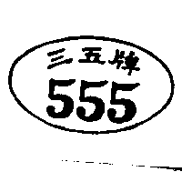 三五牌及圖（墨色）