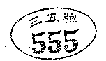 三五牌及圖（墨色）