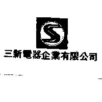 三新電器企業有限公司標章