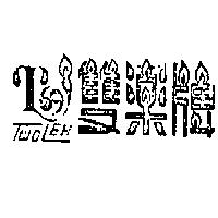 百樂企業社　顏進國 雙樂牌（墨色）