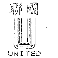 國聯及圖UNITED（墨色）