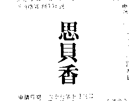 思貝香（墨色）