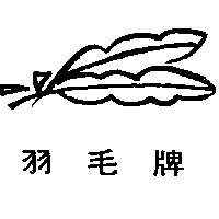 雅麗化工有限公司 羽毛牌（墨色）