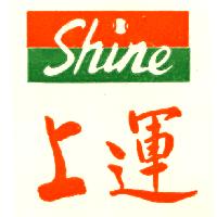 上運及圖SHINE