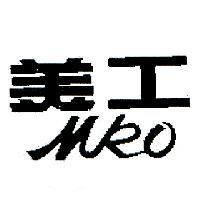美工MKO（墨色）