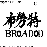 林國安 布勞特ＢＲＯＡＤＯＤ    （墨色）