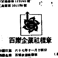 百樂企業社　顏進國 百樂企業社標章（墨色）