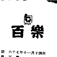 百樂企業社　顏進國 百樂（墨色）