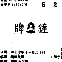鐘牌及圖（墨色）