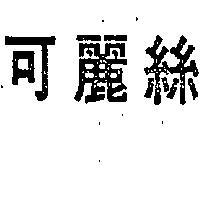 金百利克拉克股份有限公司 可麗絲（墨色）