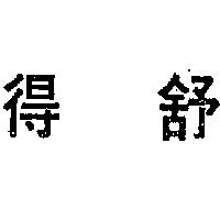 金百利克拉克股份有限公司 得舒（墨色）