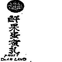 禮蘭股份有限公司 鮮果蛋蜜乳及圖ＤＥＡＲ  ＬＡＮＤ  ＦＲＵＩＴ  （墨色）