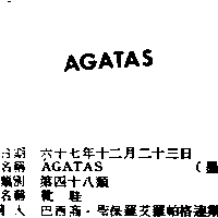 聖保羅艾羅帕格達斯股份有限公司 ＡＧＡＴＡＳ    （墨色）