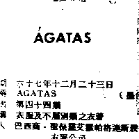 聖保羅艾羅帕格達斯股份有限公司 ＡＧＡＴＡＳ    （墨色）