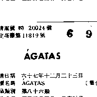 聖保羅艾羅帕格達斯股份有限公司 ＡＧＡＴＡＳ    （墨色）