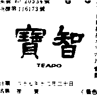 智寶ＴＥＡＰＯ    （墨色）